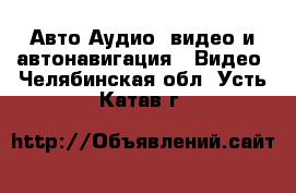 Авто Аудио, видео и автонавигация - Видео. Челябинская обл.,Усть-Катав г.